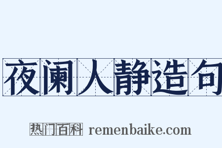 夜阑人静造句是什么意思的图片